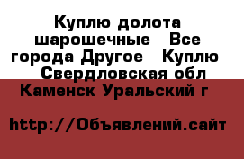 Куплю долота шарошечные - Все города Другое » Куплю   . Свердловская обл.,Каменск-Уральский г.